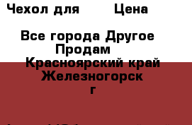 Чехол для HT3 › Цена ­ 75 - Все города Другое » Продам   . Красноярский край,Железногорск г.